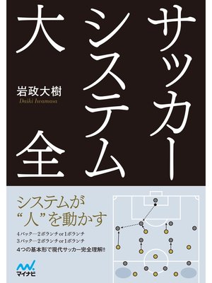 cover image of サッカーシステム大全